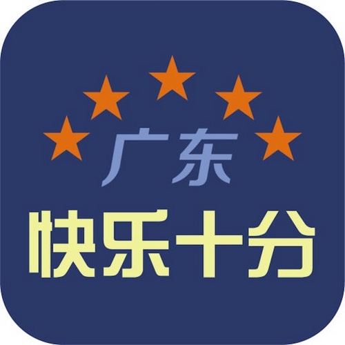 关于广东快乐十分游戏简介