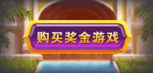 万博福运象财神玩法,游戏规则