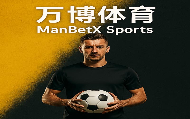 万博体育平台优势详解：让玩家放心投注，畅享博彩乐趣