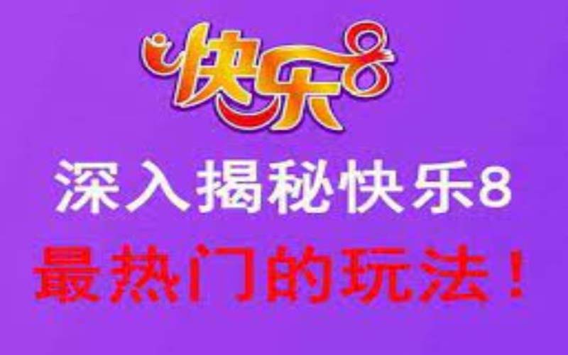 万博体育彩票平台 - 北京快乐8彩票游戏全面解析 2 北京快乐8彩票